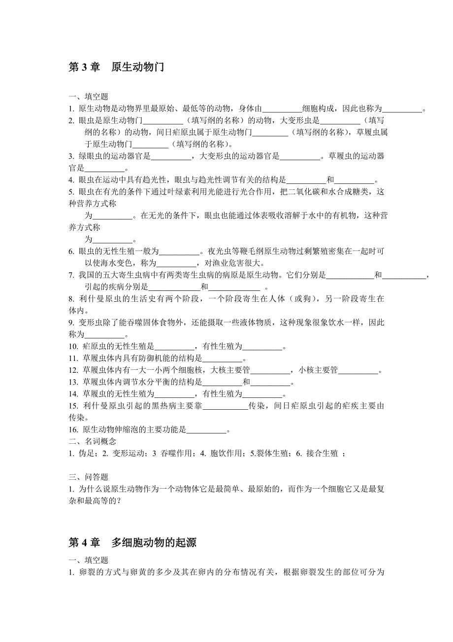 普通动物学练习题及参考答案.doc_第2页