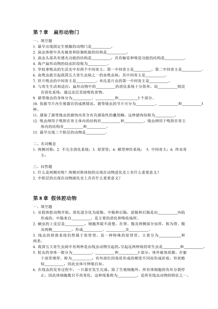 普通动物学练习题及参考答案.doc_第4页