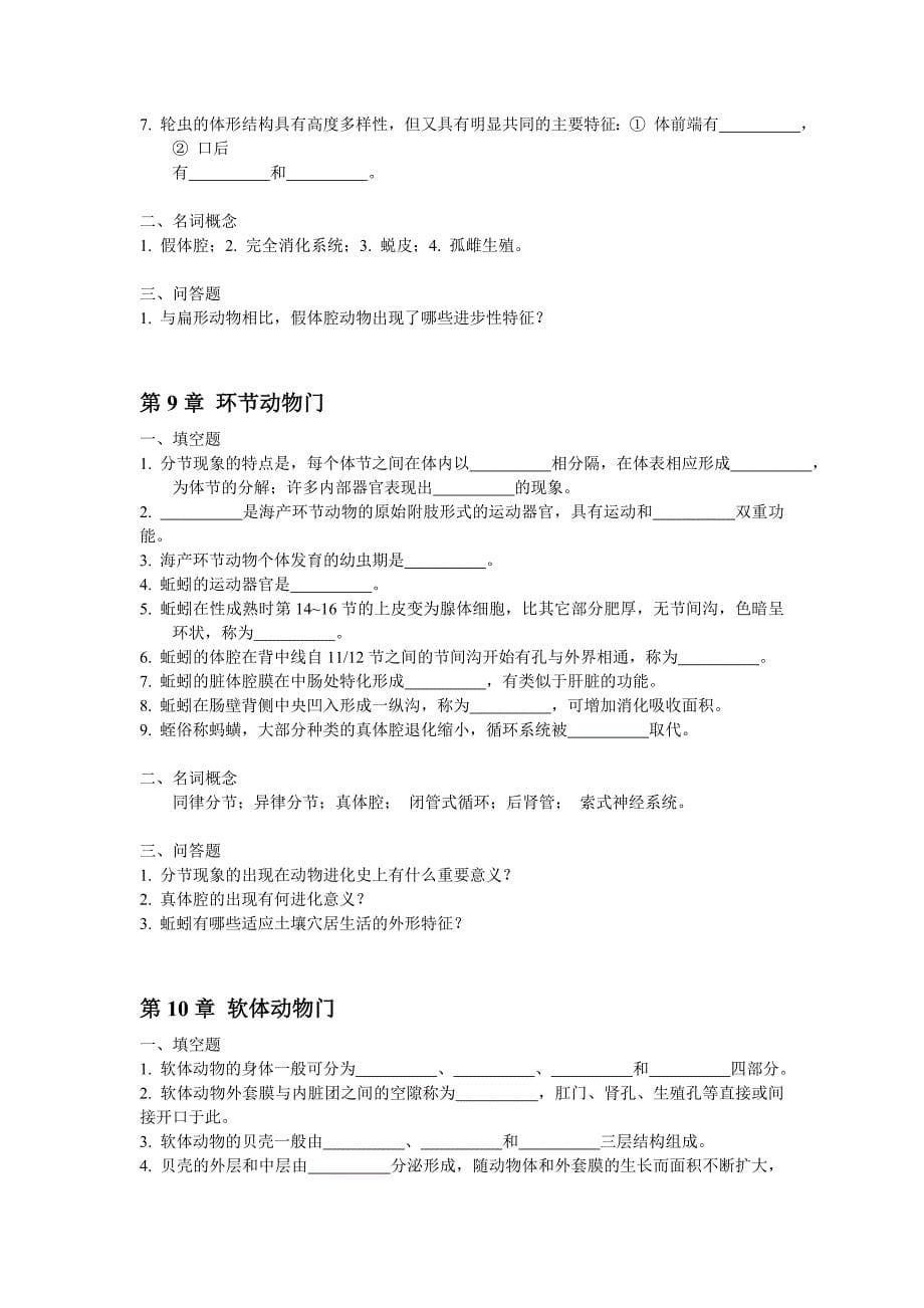 普通动物学练习题及参考答案.doc_第5页