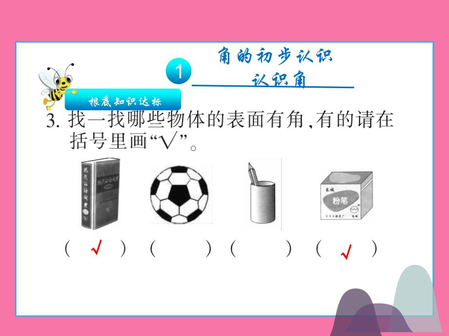 二年级上册数学习题第三单元人教新课标ppt课件_第4页