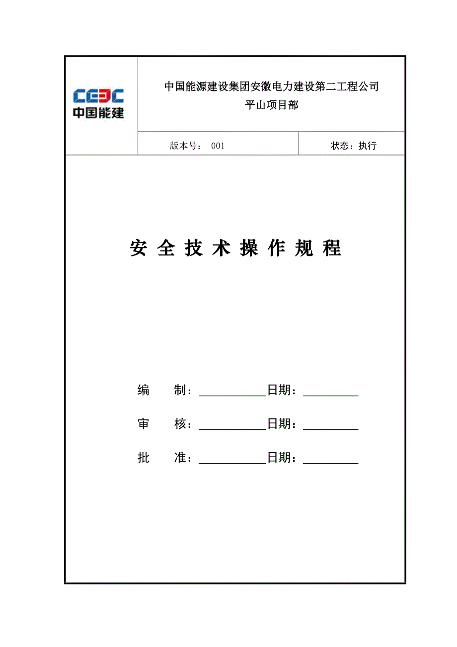 安全技术操作规程_第1页