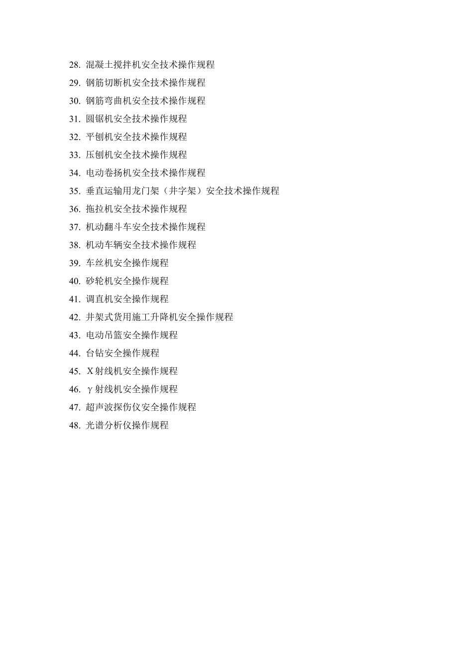 安全技术操作规程_第3页