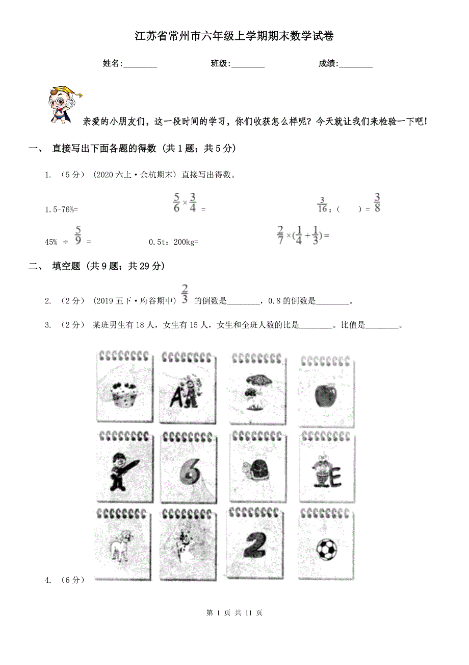 江苏省常州市六年级上学期期末数学试卷_第1页