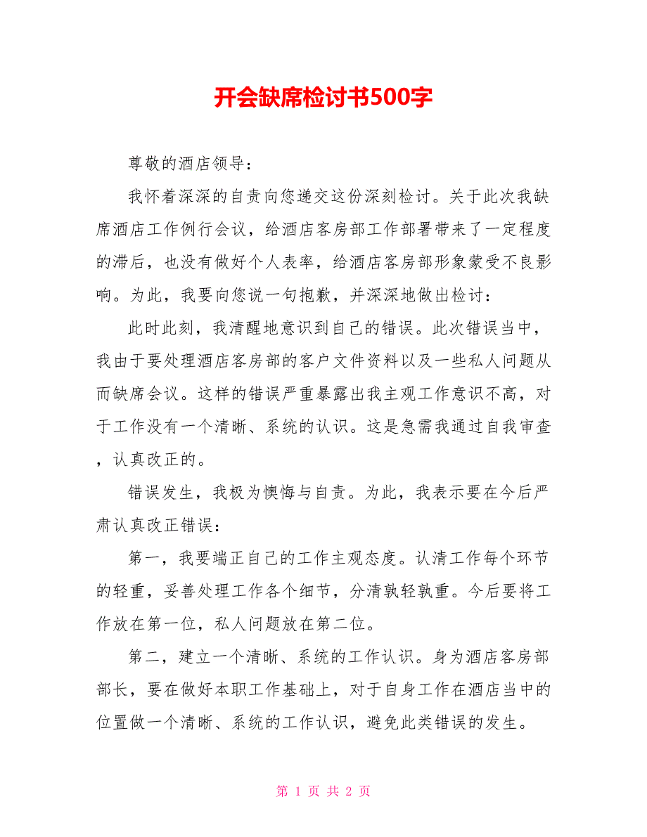 开会缺席检讨书500字_第1页