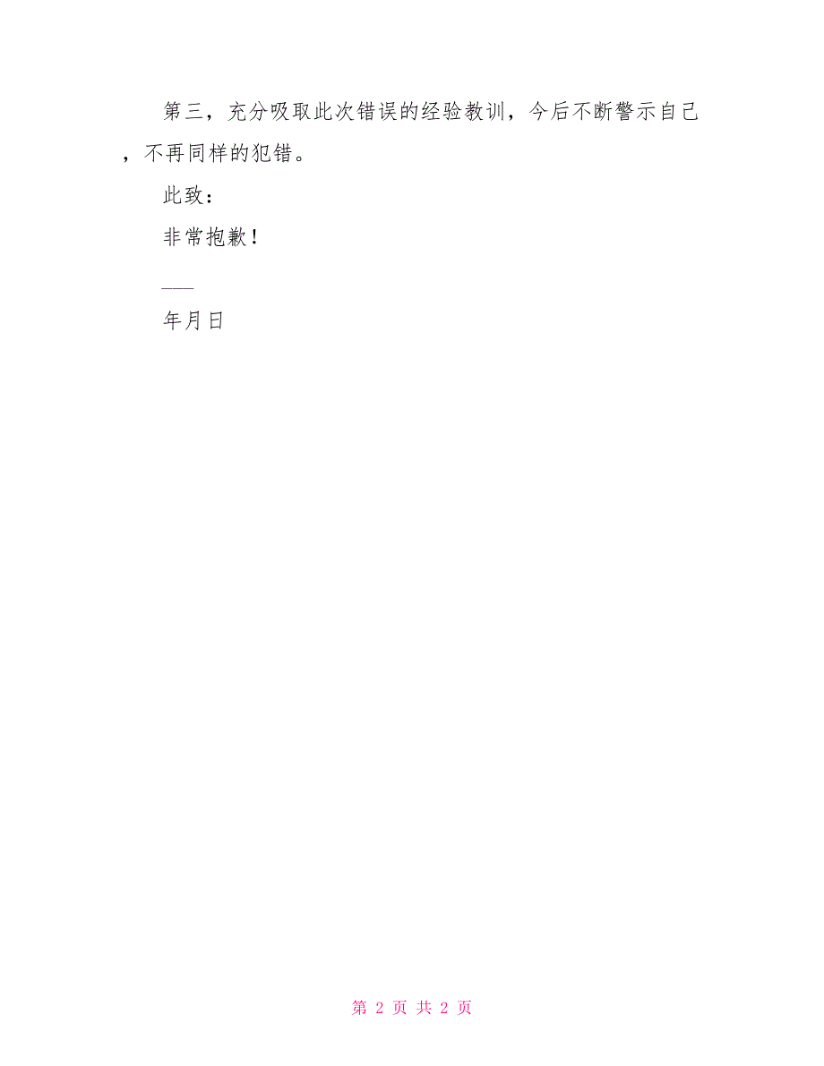 开会缺席检讨书500字_第2页