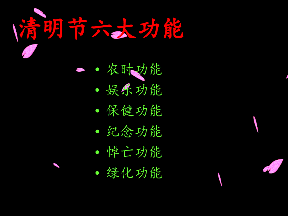 《清明节》课件_第4页