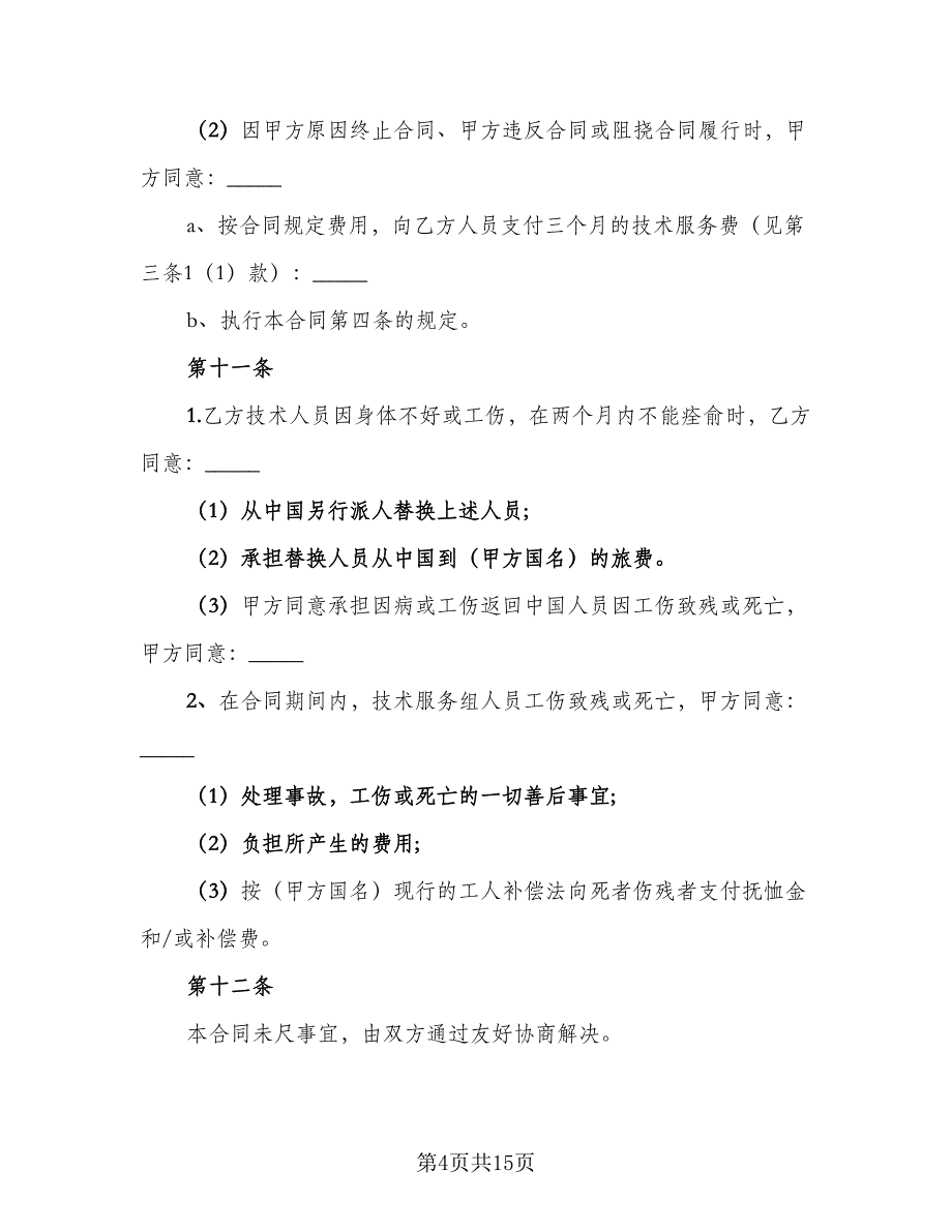 国际技术服务合同电子版（三篇）.doc_第4页