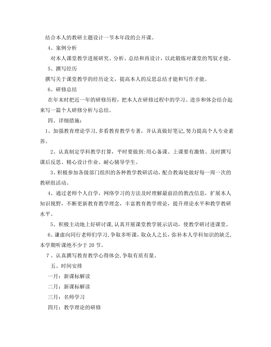 教师校本研修工作计划范文5篇2_第3页