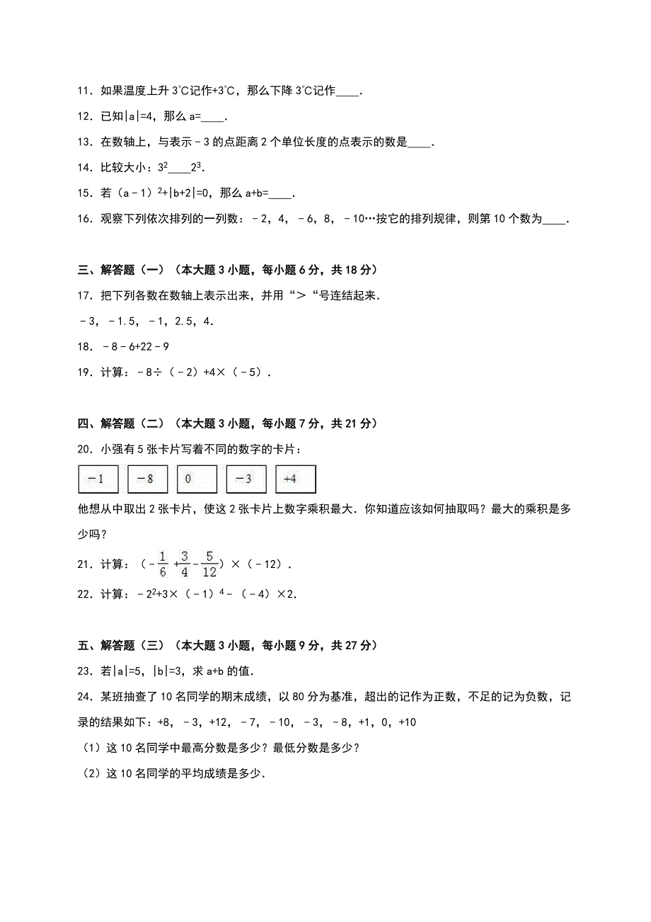 秋人教版七年级数学上册单元测试《第1章 有理数》（解析版）_第2页