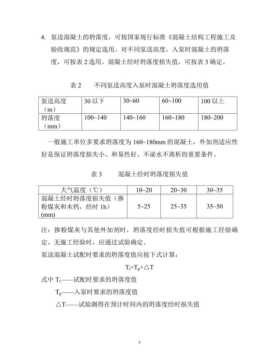 泵送混凝土配合比设计实例.doc_第5页