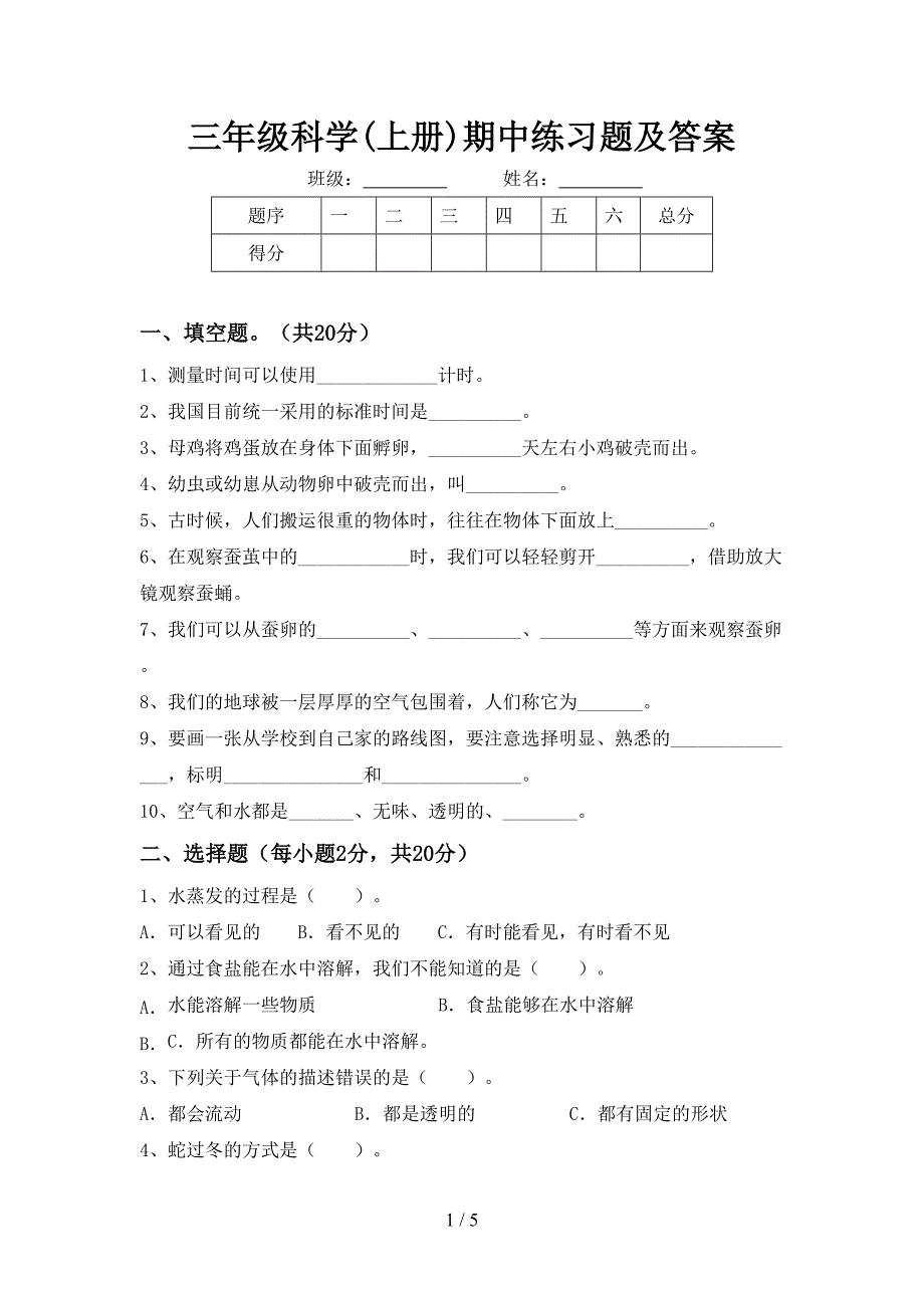 三年级科学(上册)期中练习题及答案.doc_第1页