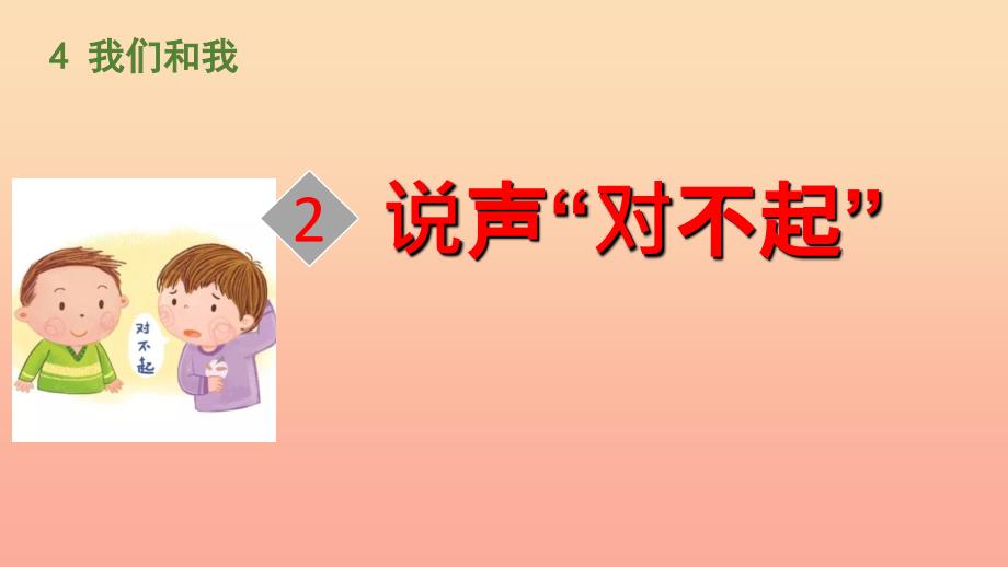 三年级语文上册4我们和我说声对不起课件北师大版_第1页