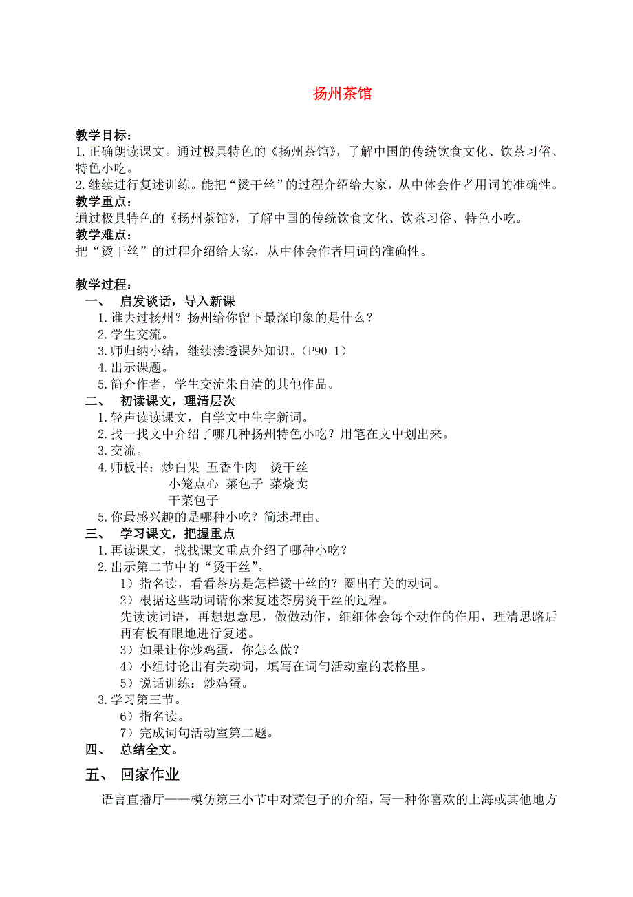 四年级语文上册 扬州茶馆教案 沪教版_第1页