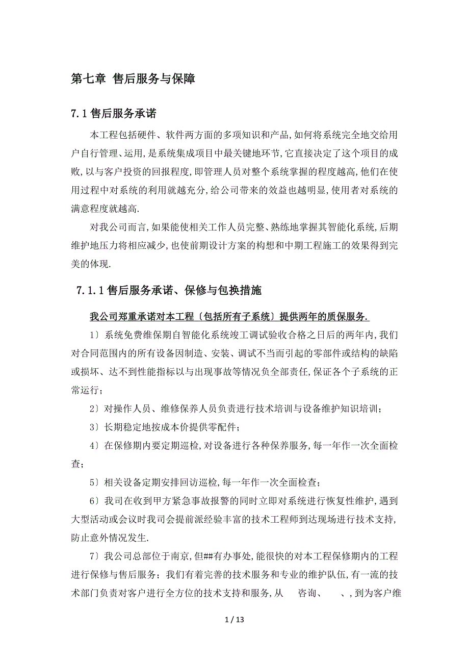 售后保障方案_第1页