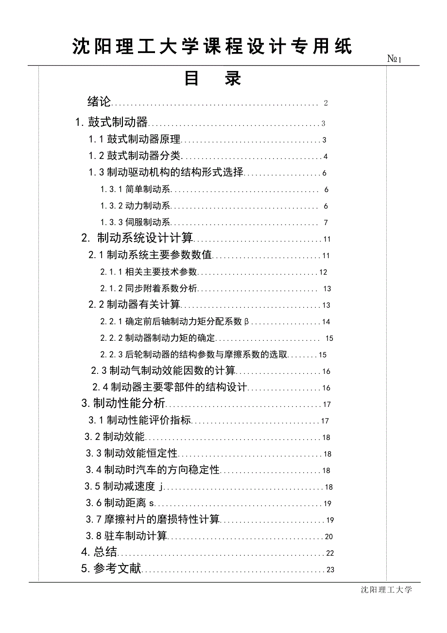 汽车制动器设计说明书_第1页