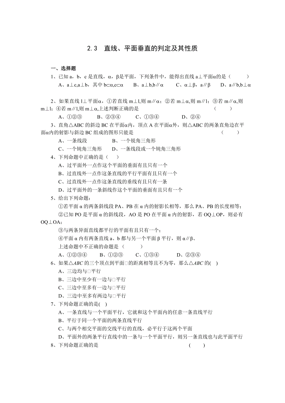 2份直线、平面垂直的判定及其性质》一课一练2２_第1页