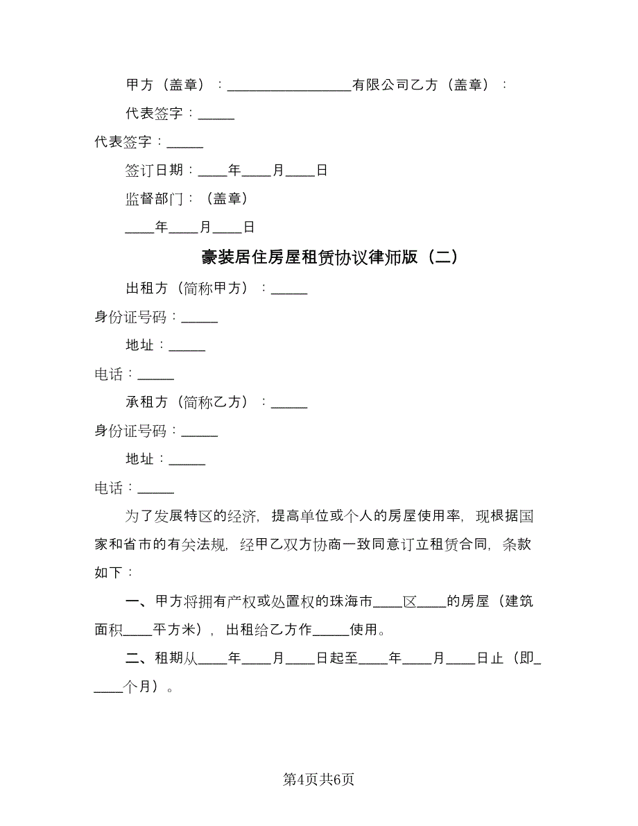 豪装居住房屋租赁协议律师版（2篇）.doc_第4页