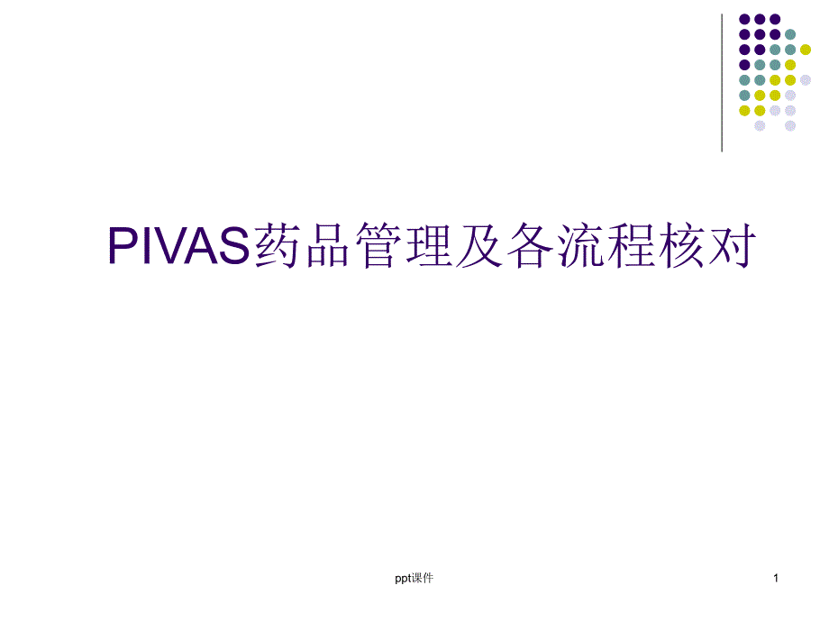 PIVAS药品管理及各流程核对--课件_第1页