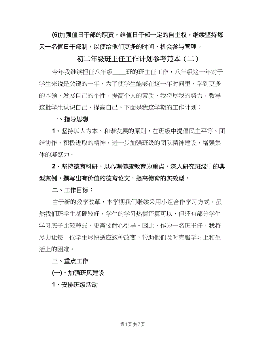 初二年级班主任工作计划参考范本（二篇）.doc_第4页