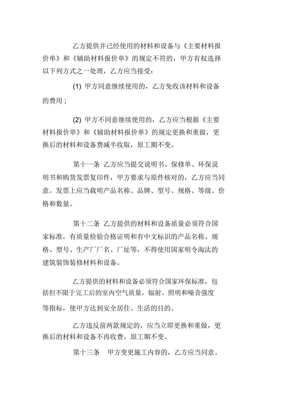 最新北京市家居室装修施工合同_第5页
