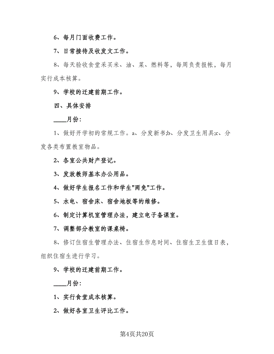 小学后勤2023工作计划模板（5篇）_第4页