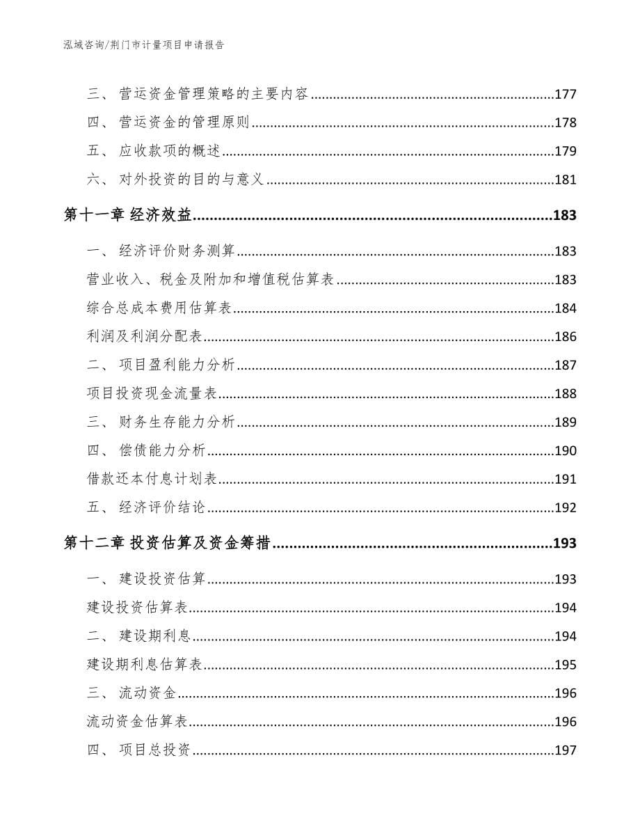 荆门市计量项目申请报告范文模板_第5页