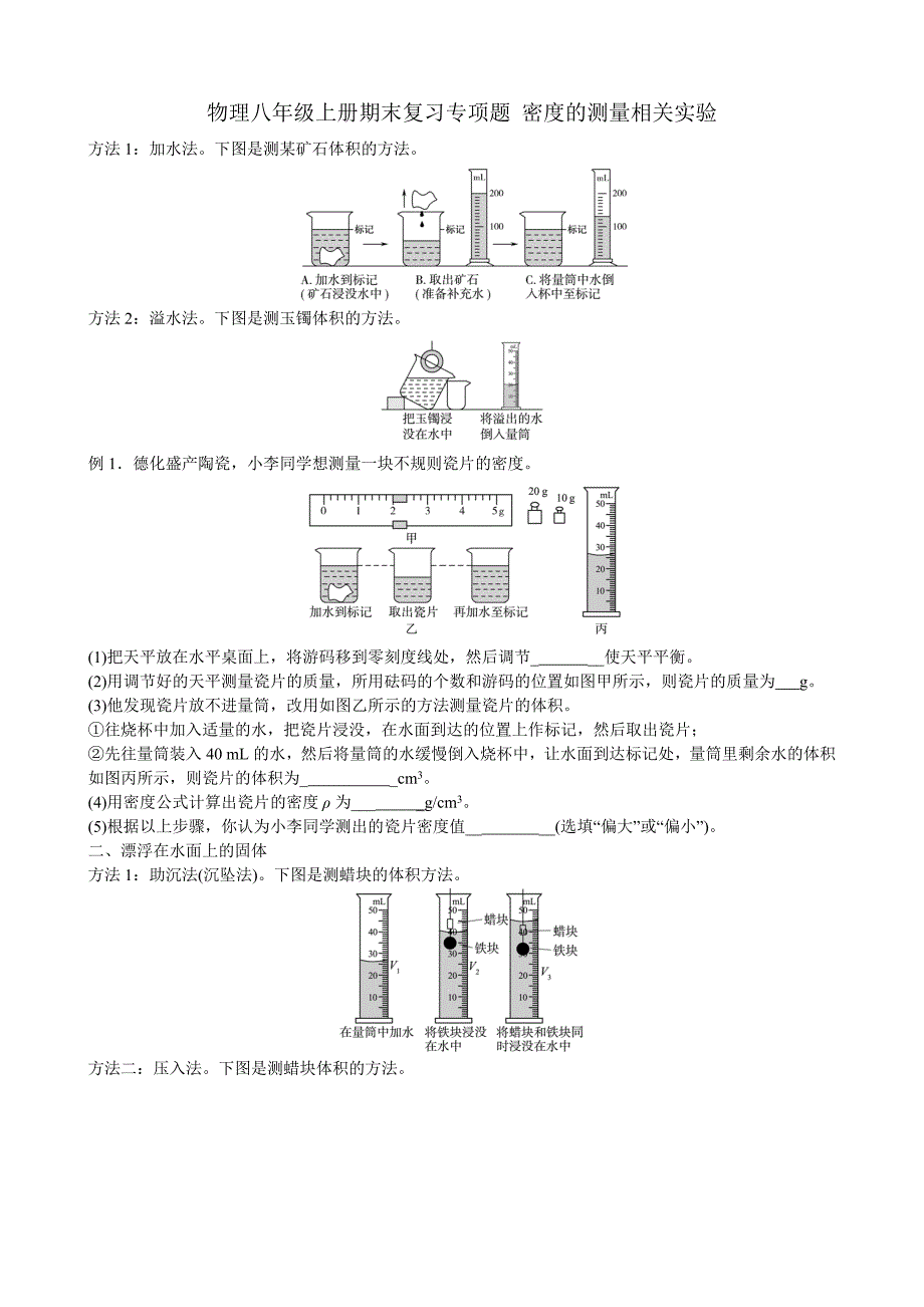 八年级物理 密度相关实验题_第1页