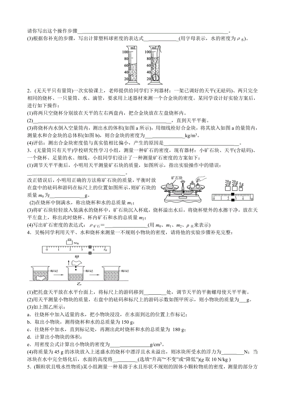 八年级物理 密度相关实验题_第3页