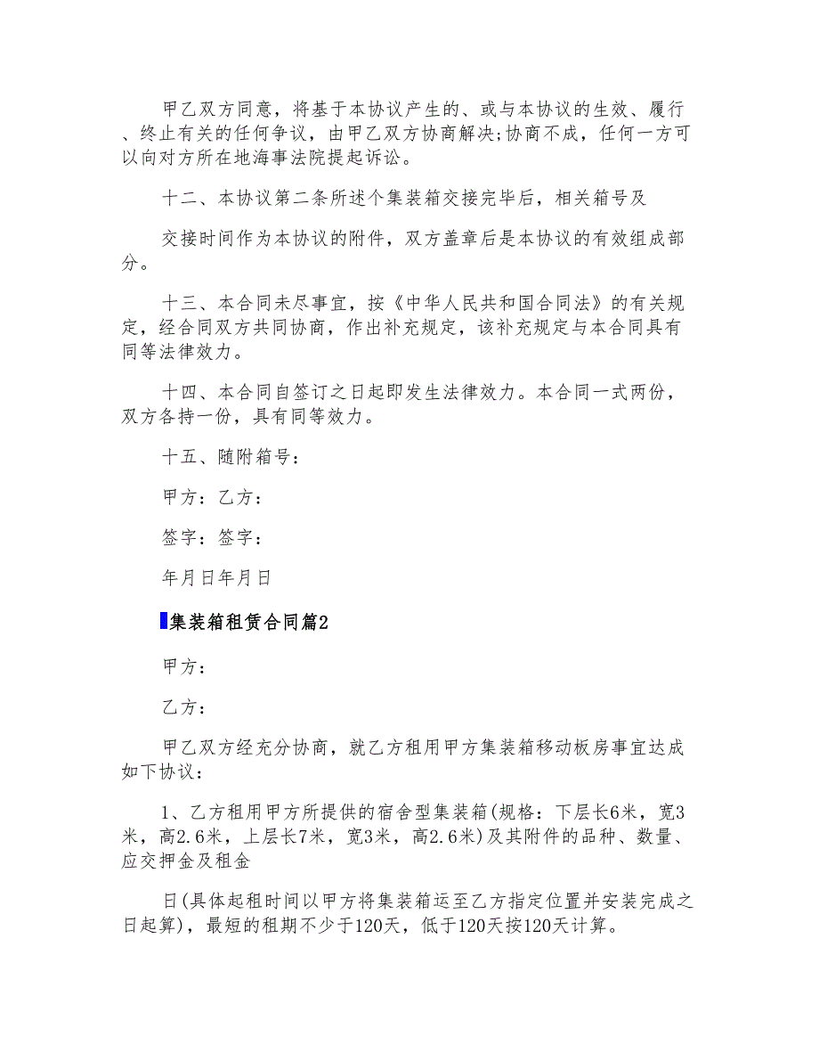 集装箱租赁合同4篇(多篇)_第3页