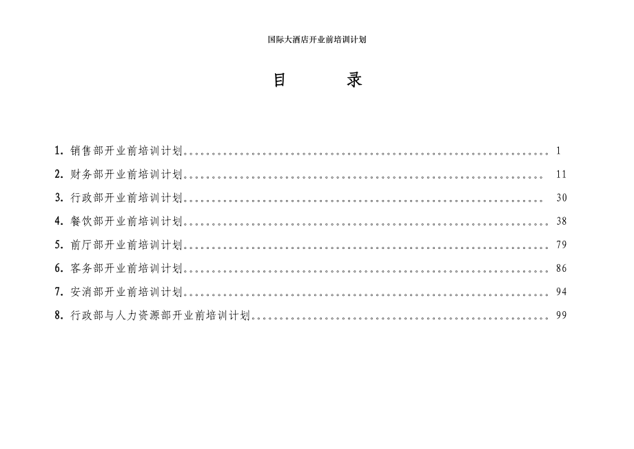 国际大酒店开业前培训计划_第2页