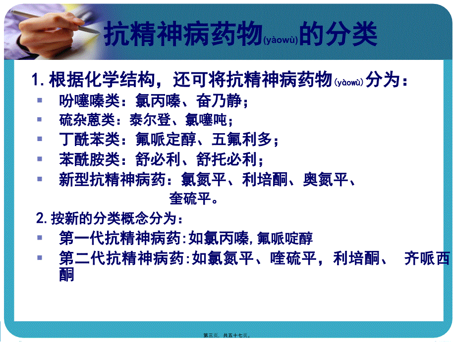 医学专题—常见抗精神病药的副作用及处理864_第3页