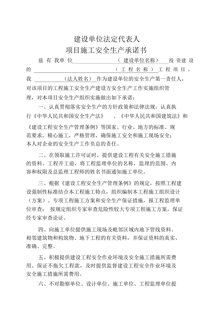 建设单位法定代表人和项目负责人安全生产承诺书_第1页