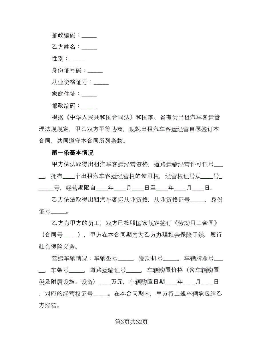 出租车承包合同律师版（九篇）.doc_第3页