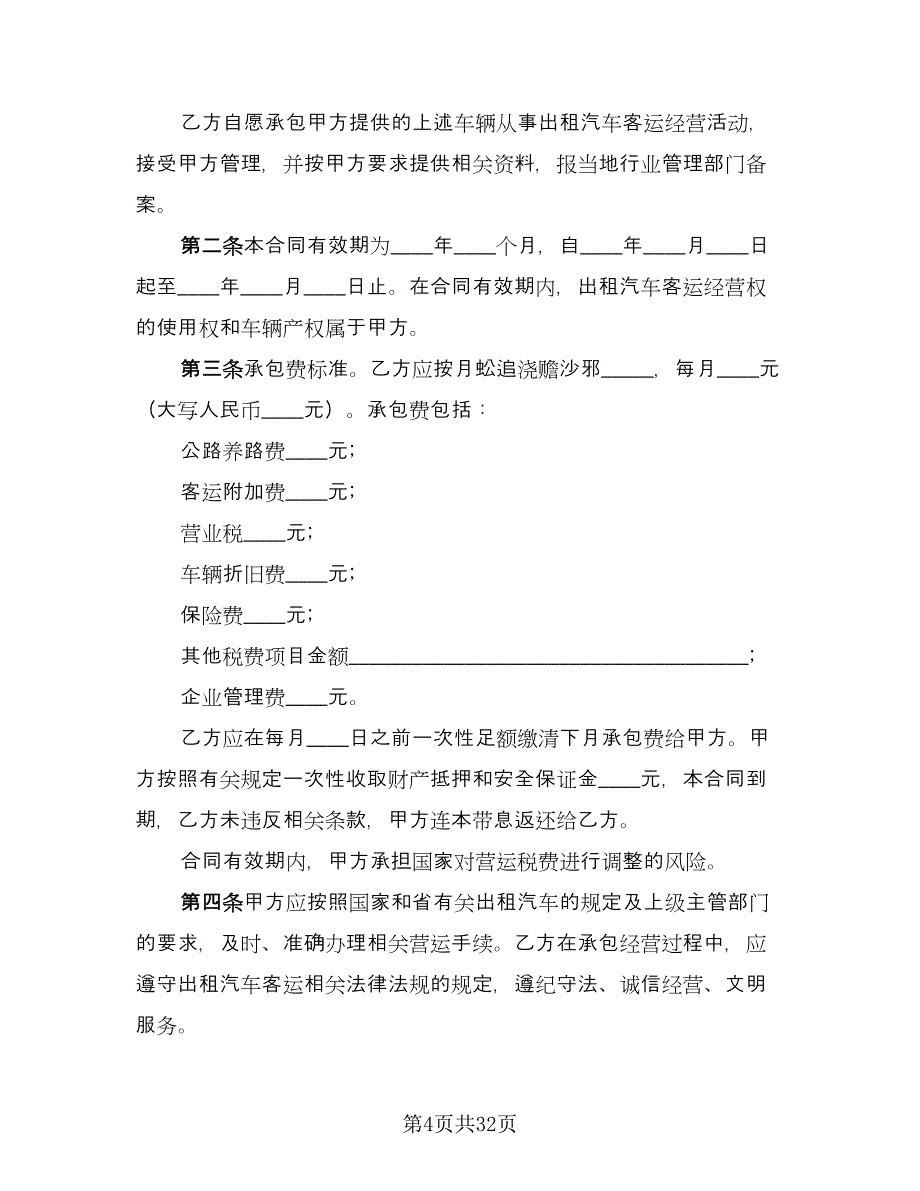 出租车承包合同律师版（九篇）.doc_第4页