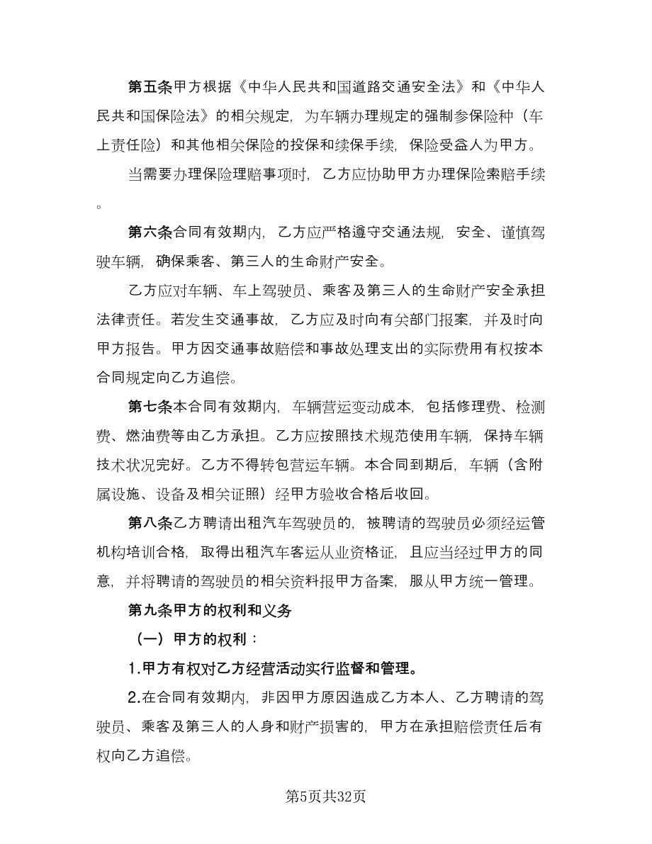 出租车承包合同律师版（九篇）.doc_第5页