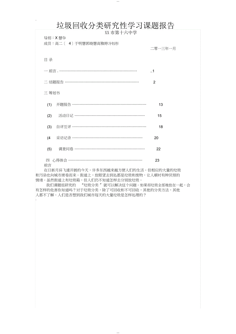 垃圾回收分类研究报告性学习课题报告_第1页