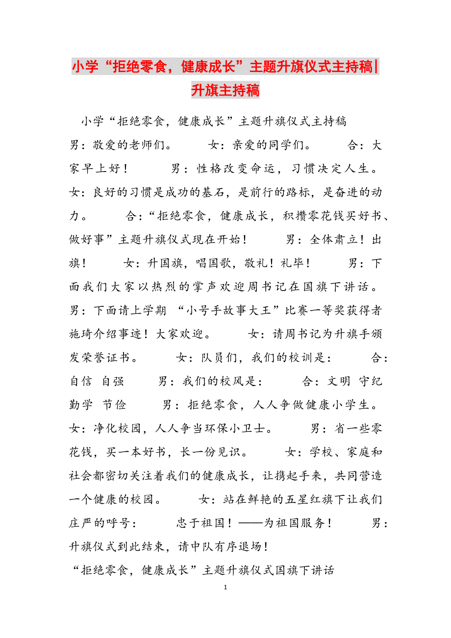 2023年小学“拒绝零食健康成长”主题升旗仪式主持稿升旗主持稿.docx_第1页