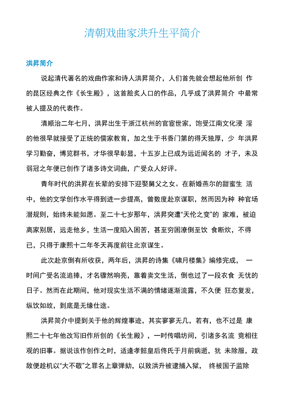 清朝戏曲家洪升生平简介_第1页