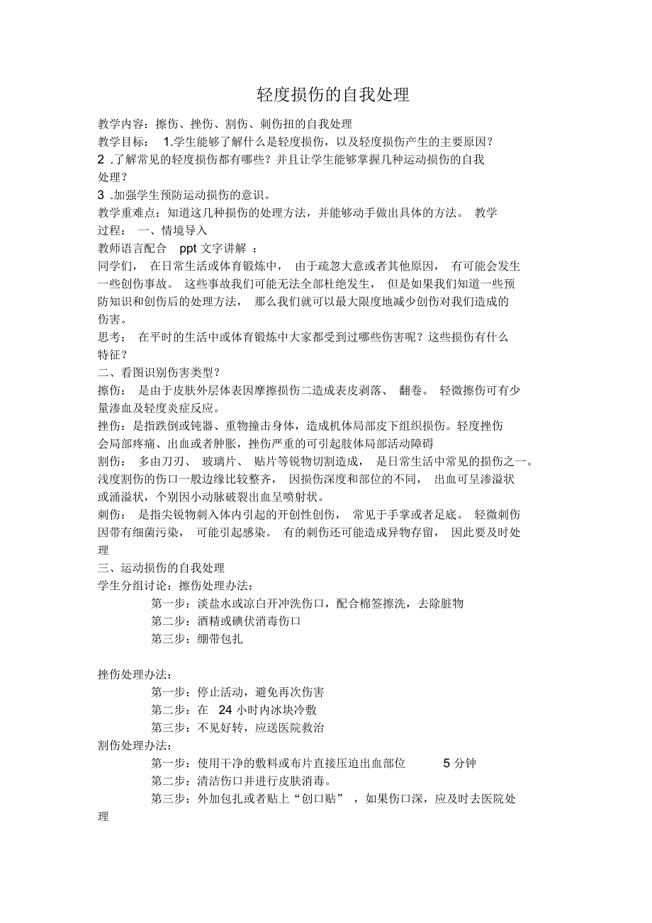 新人教版五至六年级体育下册《体育与健康基础知识3.轻度损伤的自我处理3.挫伤》公开课教案_4_第1页