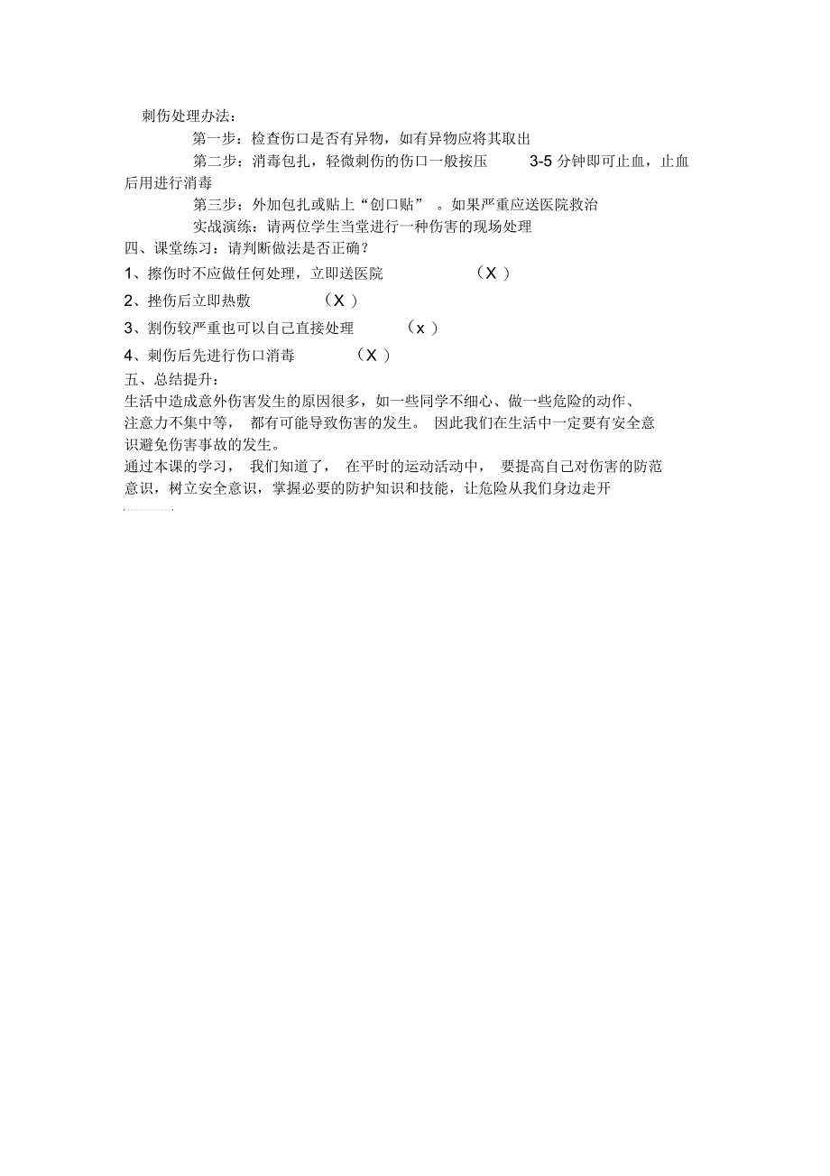 新人教版五至六年级体育下册《体育与健康基础知识3.轻度损伤的自我处理3.挫伤》公开课教案_4_第2页