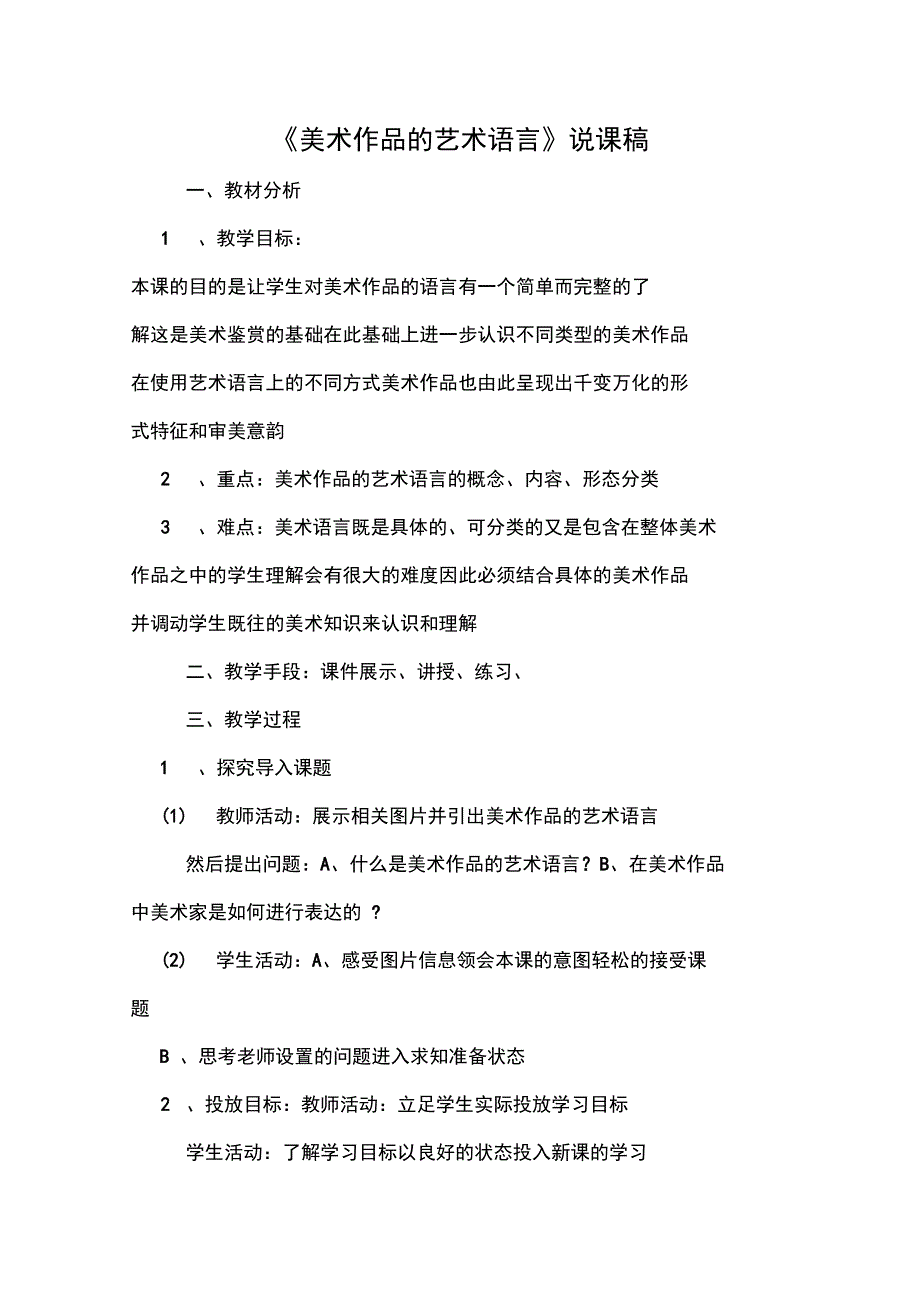 《美术作品的艺术语言》说课稿_第1页