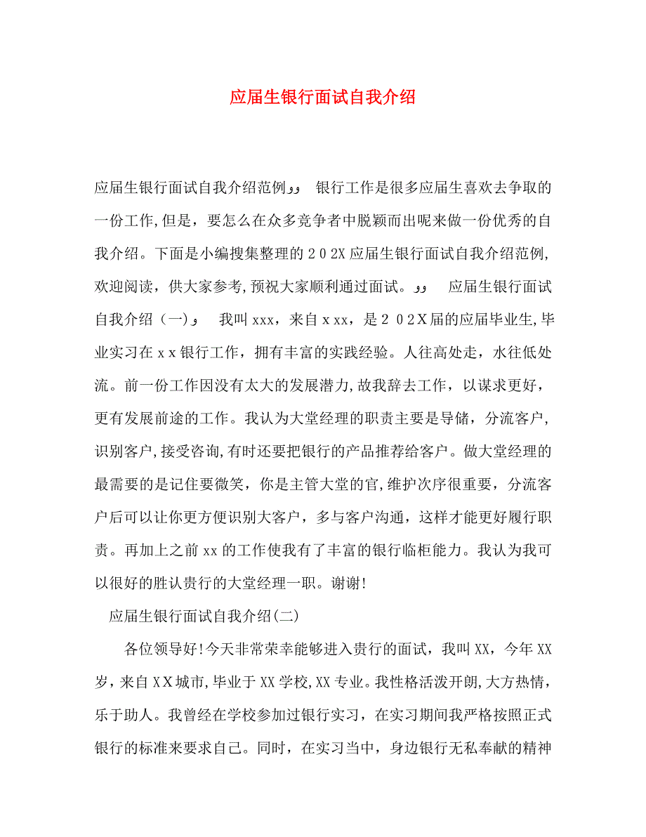 应届生银行面试自我介绍2_第1页