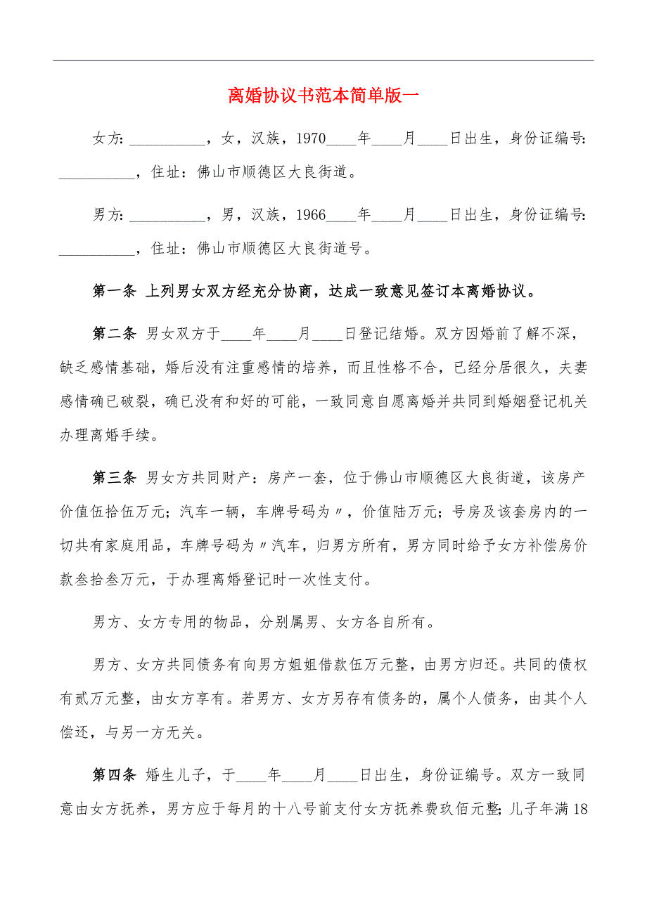 离婚协议书范本简单版一_第2页