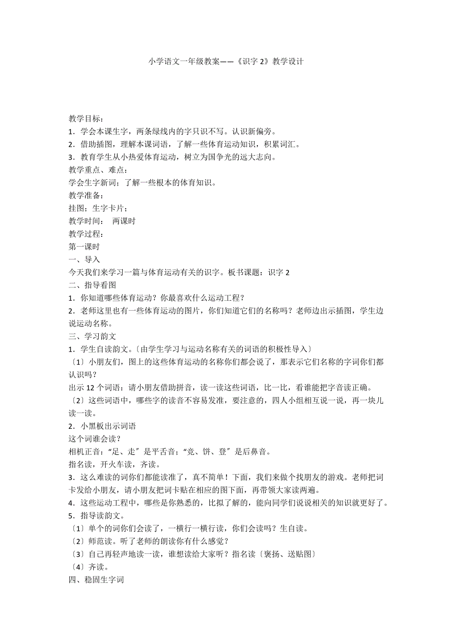 小学语文一年级教案——《识字2》教学设计_第1页