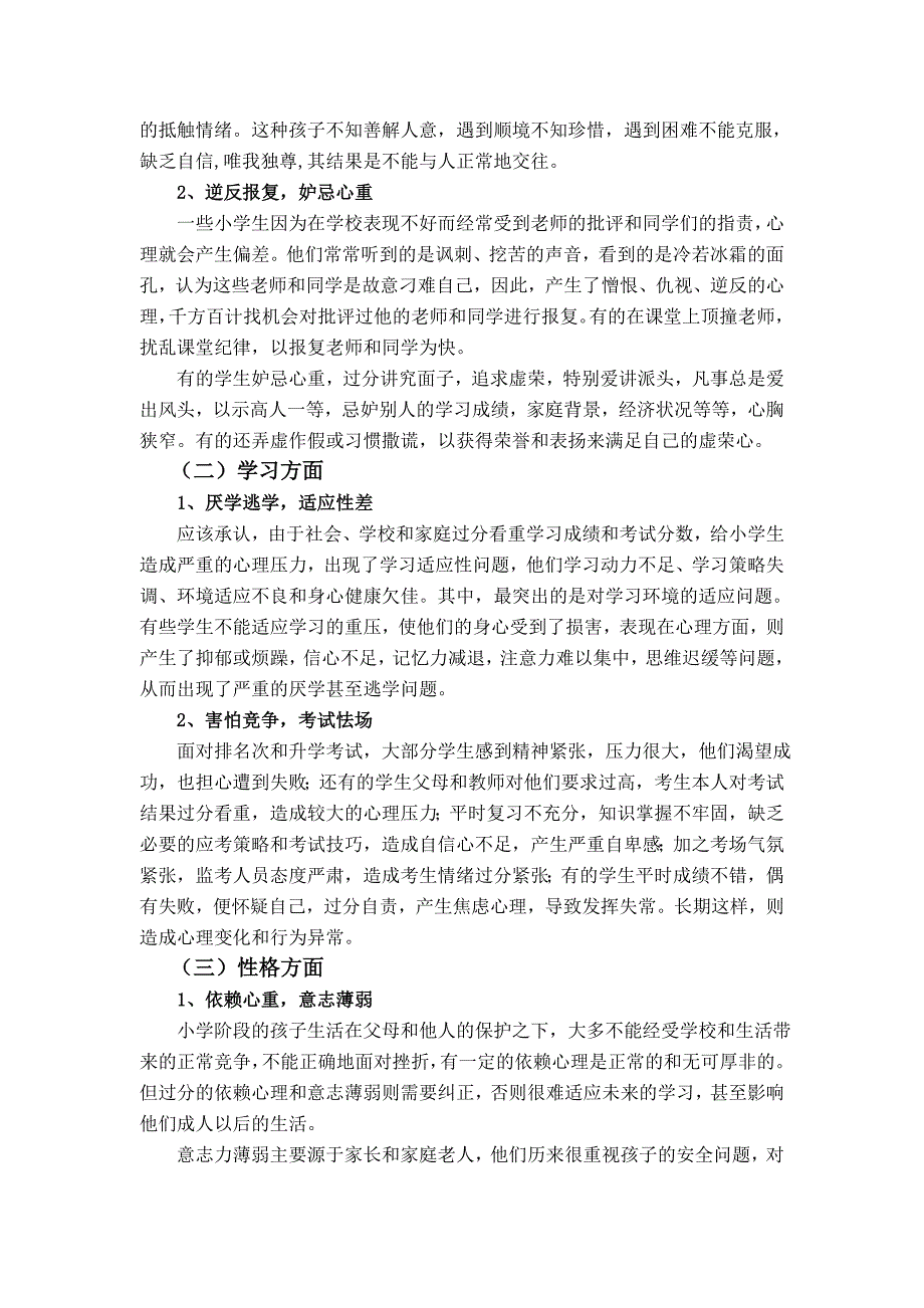 小学生心理素质现状评估及对策探讨_第3页