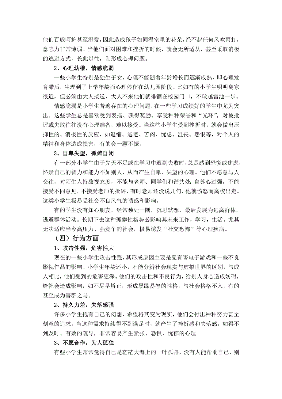 小学生心理素质现状评估及对策探讨_第4页