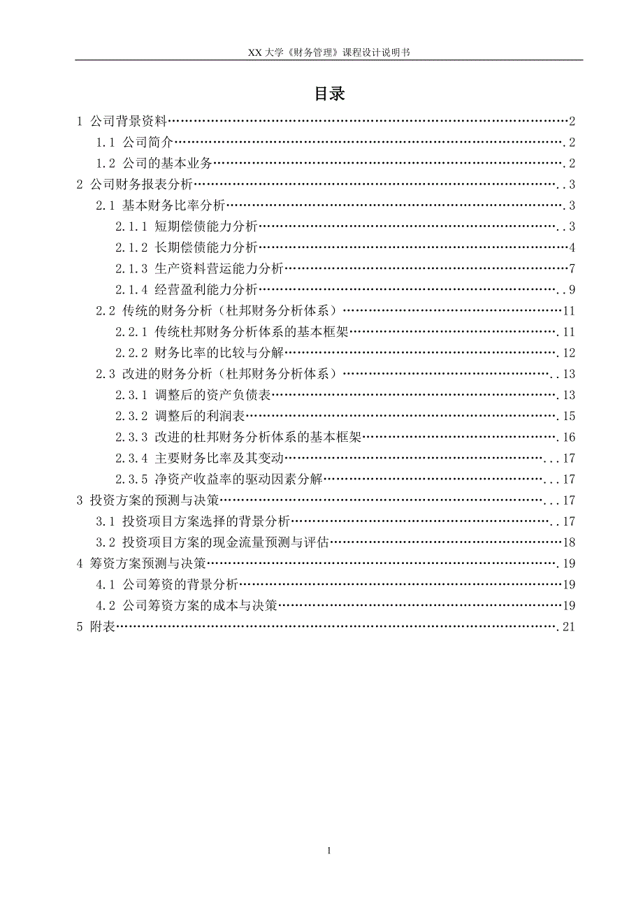 财务管理课程设计----公司财务报告分析与投资筹资决策.doc_第1页