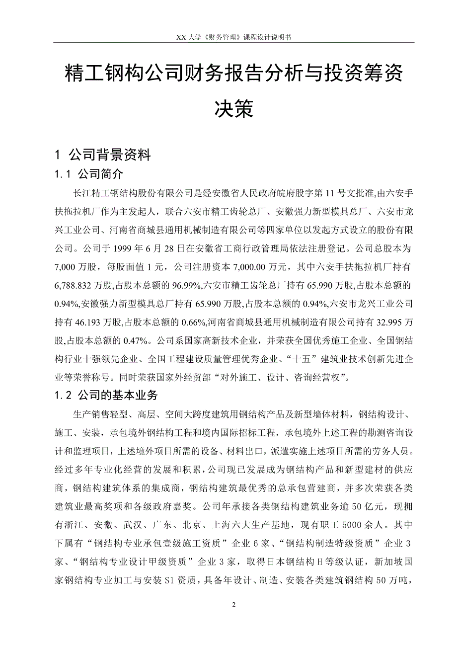 财务管理课程设计----公司财务报告分析与投资筹资决策.doc_第2页