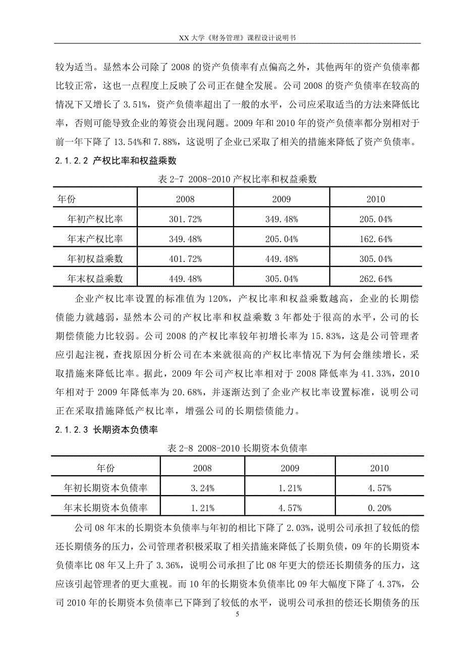 财务管理课程设计----公司财务报告分析与投资筹资决策.doc_第5页