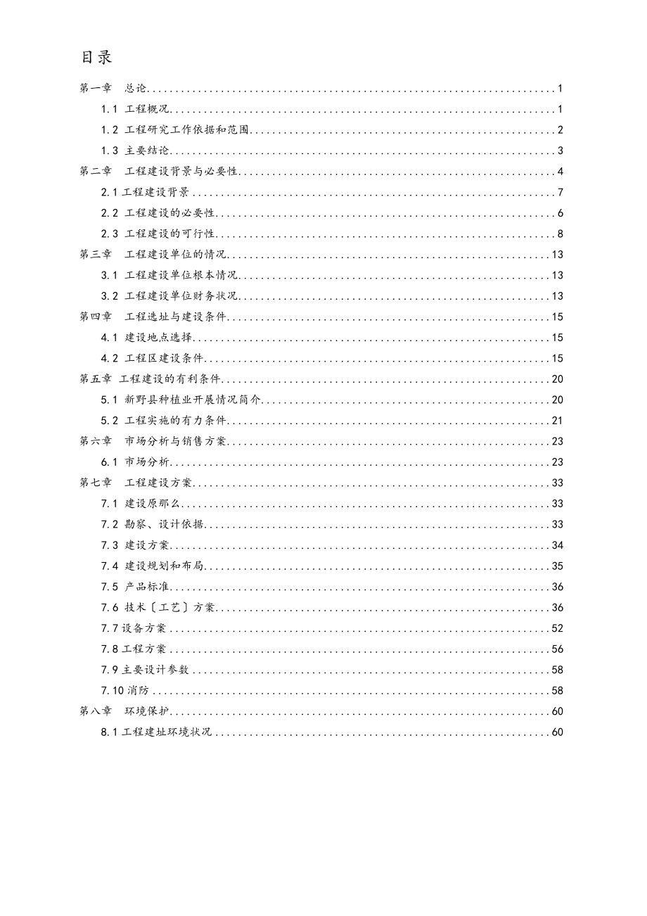 年产000吨的甜玉米深加工建设项目可行性研究报告代项目建议书_第2页